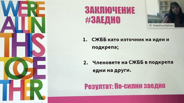 Участничките в академия „Успяваме в България“ защитиха проекти по теми, свързани с кризата CoVid-19